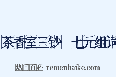 茶香室三钞·七元组词是什么意思的图片